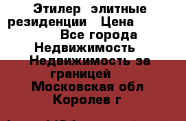 Этилер  элитные резиденции › Цена ­ 265 000 - Все города Недвижимость » Недвижимость за границей   . Московская обл.,Королев г.